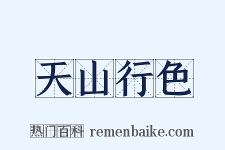天山行色是什么意思的图片